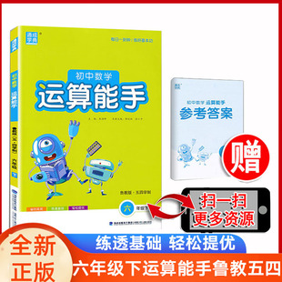 鲁教初中数学运算能手6六年级下册鲁教版五四制 通城学典6年级下数学运算能手54制鲁教计算应用题同步教材练习专项训练必刷题综合