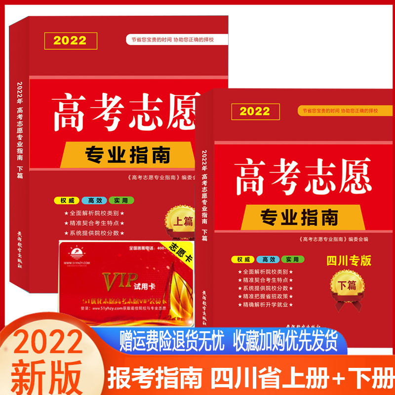 四川省高考志愿填报指南一本通指导用书手册理科文科本科专科年录取专业篇策略解读专业指南详解与指导大学报考书四川省下篇-封面