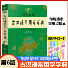 学生实用古汉语常用字字典第6版 第六版 2022新版 古代汉语字典词典全解全析古汉语初中高中高考语文古诗文言文全解工具书辞典字典