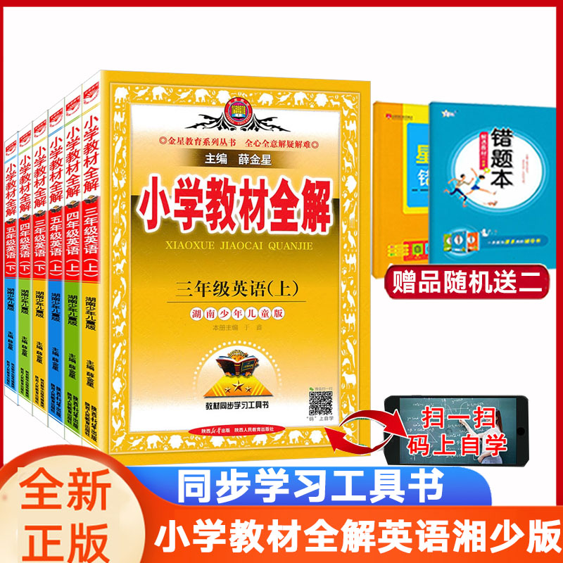 教材全解三四五六年级英语湘少