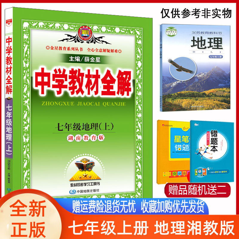 2022秋版 中学教材全解 七年级地理上册湘教版湖南教育版 初一7年级上湘教版XJ地理同步中学教材全解七年级上湘教地理同步解读辅导怎么样,好用不?