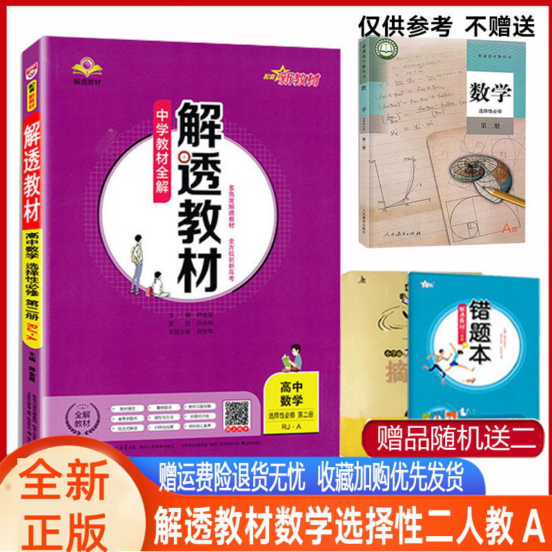 解透教材数学选择性二人教A版
