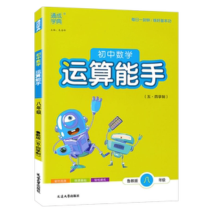 鲁教五四制运算能手数学八年级下册鲁教版54制 通城学典初三8年级数学鲁教五四制全一册练习题册公式定律教材全解辅导书