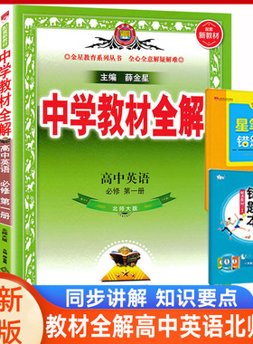 中学教材全解高中英语北师大必修第一二三册+选择性1234北师英语课本同步讲解 薛金星高一高二教材全解英语北师大同步讲解辅导书