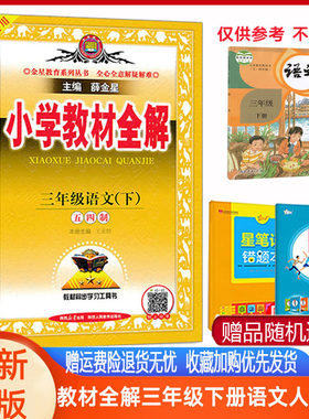 教材全解三年级下语文人教五四