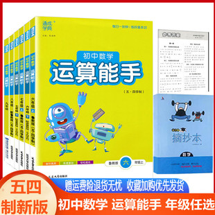 运算能手初中数学六七八九年级上下册鲁教版LJ54学制 2023版通城学典初中数学运算能手鲁教五四制6789年级数学同步练习册公式定律