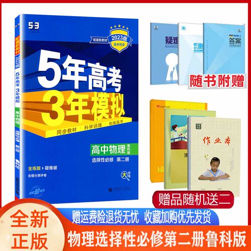 2023版五年高考三年模拟高中物理选择性必修第二册选修2鲁科版LK版山东科技5年高考3年模拟高二物理选择性二鲁科辅导书必刷题 - 封面