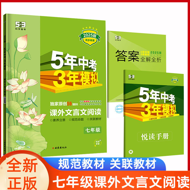 5年中考3年模拟七年级语文同步阅读训练文言文答题技巧五三阅读提优