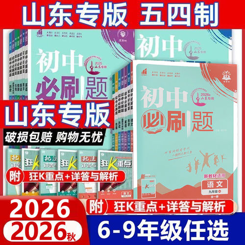鲁教五四制必刷题山东专版