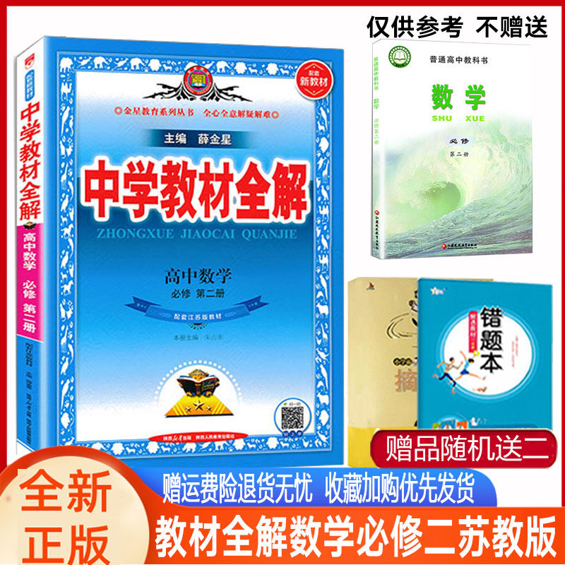 教材全解高中数学必修二苏教版