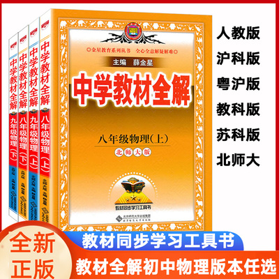 教材全解八九年级物理版本任选
