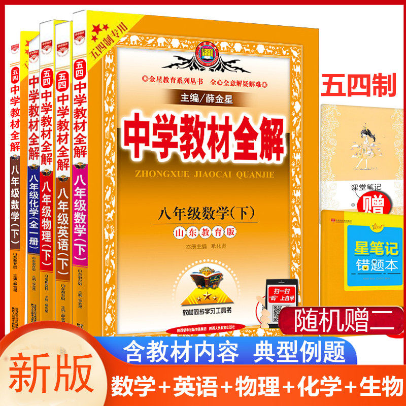 五四制中学教材全解八年级数学英语物理化学生物学下册鲁教山东教育五四制 山东专用 5本 教材全解初三八年级下册鲁科同步解读教辅