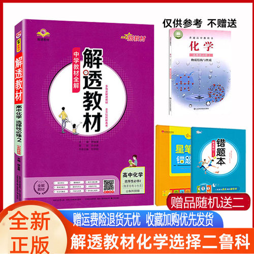 解透教材 高中化学选择性必修第二册 选修2 鲁科版山东科技 LK 新教材 2024版教材全解高中化学选择性2 含课本原文 教材解透讲解书 - 封面