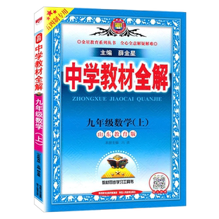 鲁科五四制中学教材全解9九年级物理上鲁科版山东科技版五四制2025教材全解初四九年级上册物理鲁科54山东科技出版社同步教材解读