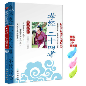 正版 孝经 二十四孝 彩图注音版 原文译文 注释 儿童国学启蒙5- 7-10-12岁少儿童书籍书 小学生课外阅读物