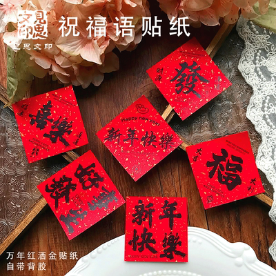 2026新年快乐好事发生喜庆祝福语花店水果标签烘焙奶茶不干胶贴纸