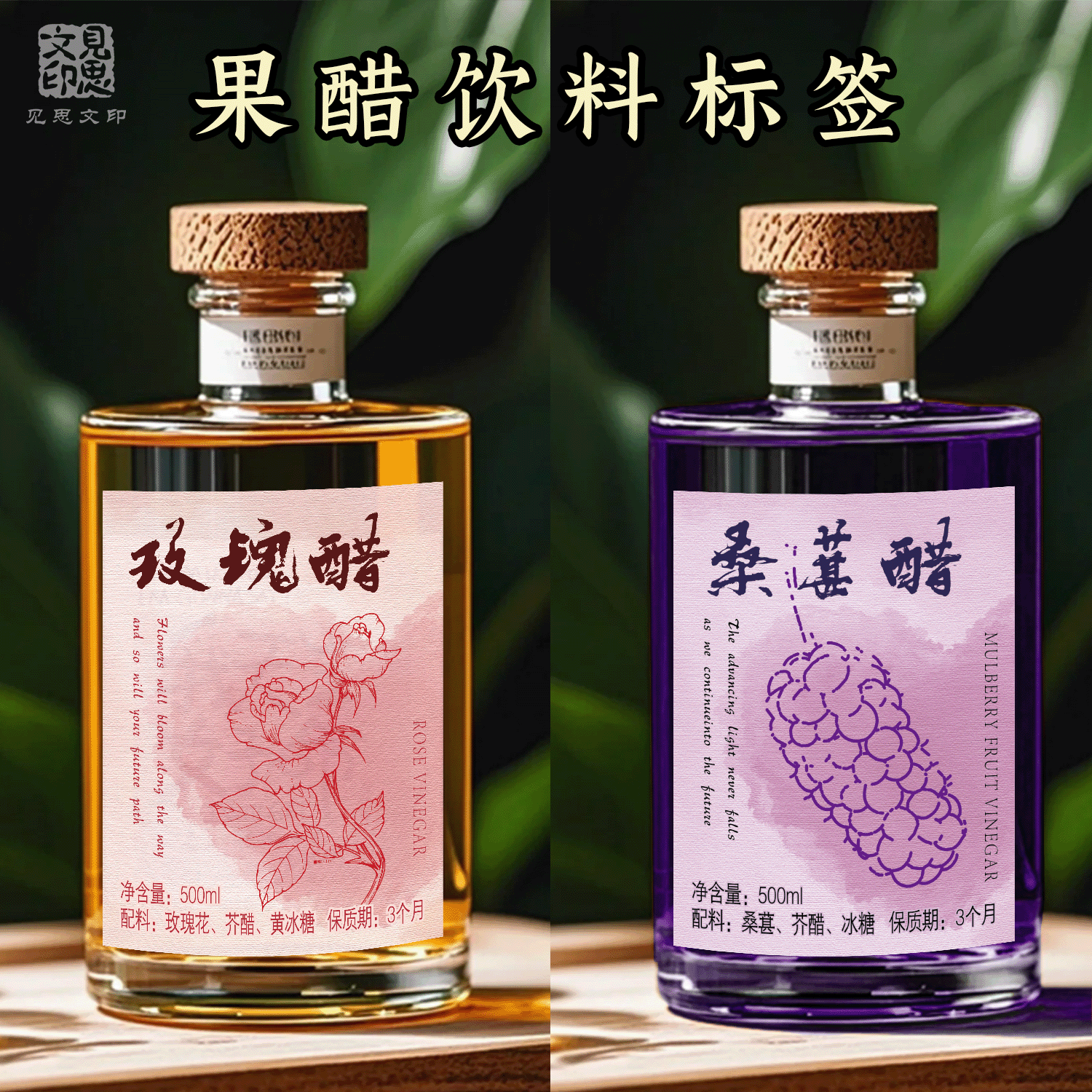 果醋花醋标签贴纸定制不干胶瓶贴图片