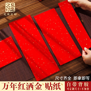万年红洒金贴纸空白可手写不干胶茶叶酒通用喜庆标签定制背胶封签