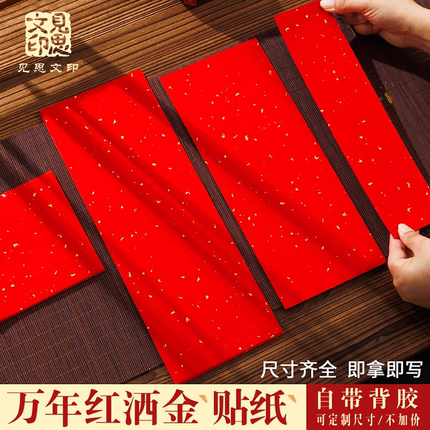 万年红洒金贴纸空白可手写不干胶茶叶酒通用喜庆标签定制背胶封签