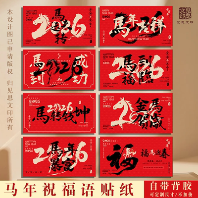 2026马年大吉新年礼盒创意贴纸