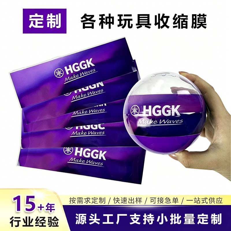 定制扭蛋热缩膜 球形玩具包装收缩膜 印刷图案文字PVC 塑封膜定做图片