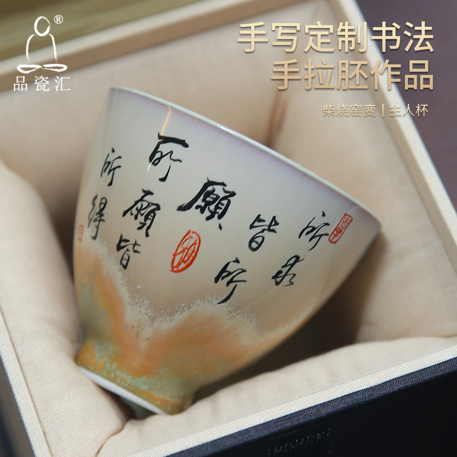 品瓷汇手写诗文主人杯单杯私人定制柴烧窑变功夫手工品茗茶杯茶具