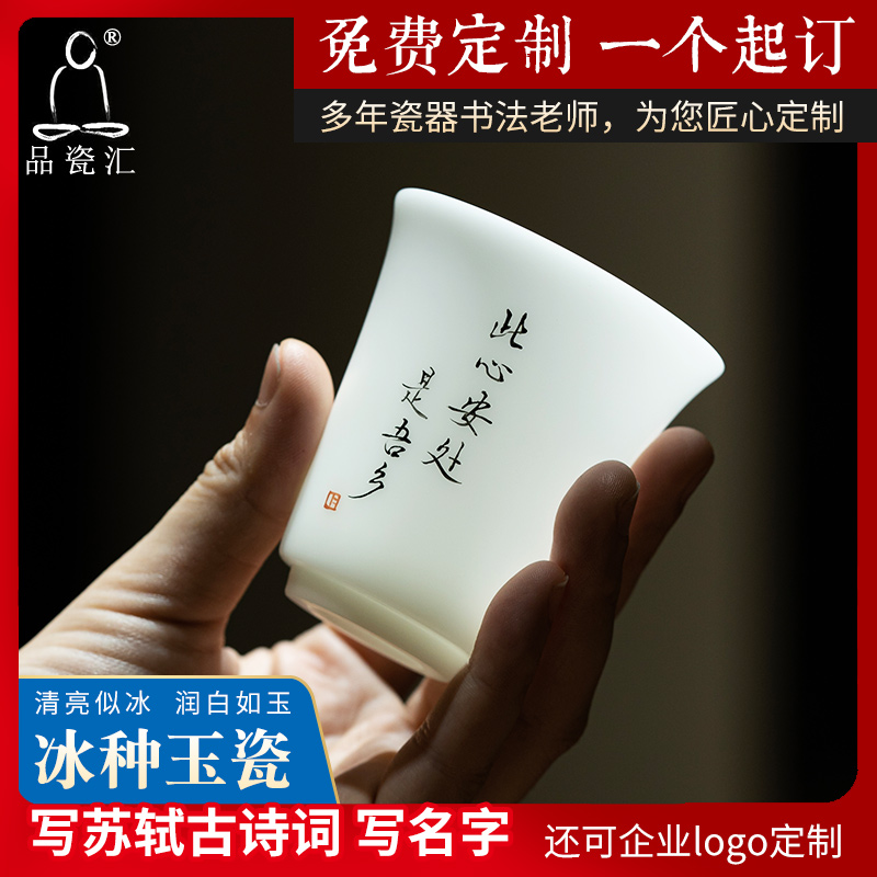 品瓷汇冰种玉瓷主人杯单杯苏轼诗词茶杯私人定制手写个人小品茗杯