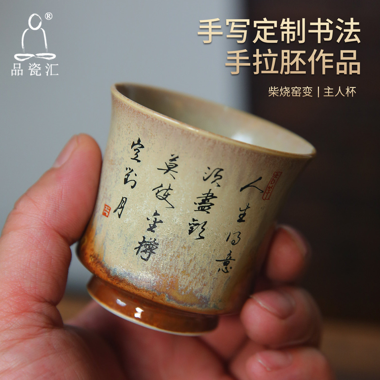 品瓷汇柴烧窑变茶杯主人单杯手工拉坯功夫茶具手写诗文定制品茗杯