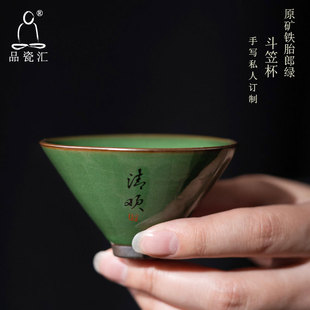 品瓷汇郎绿斗笠茶杯复古手写定制文人品茗杯组原矿铁胎主人杯家用
