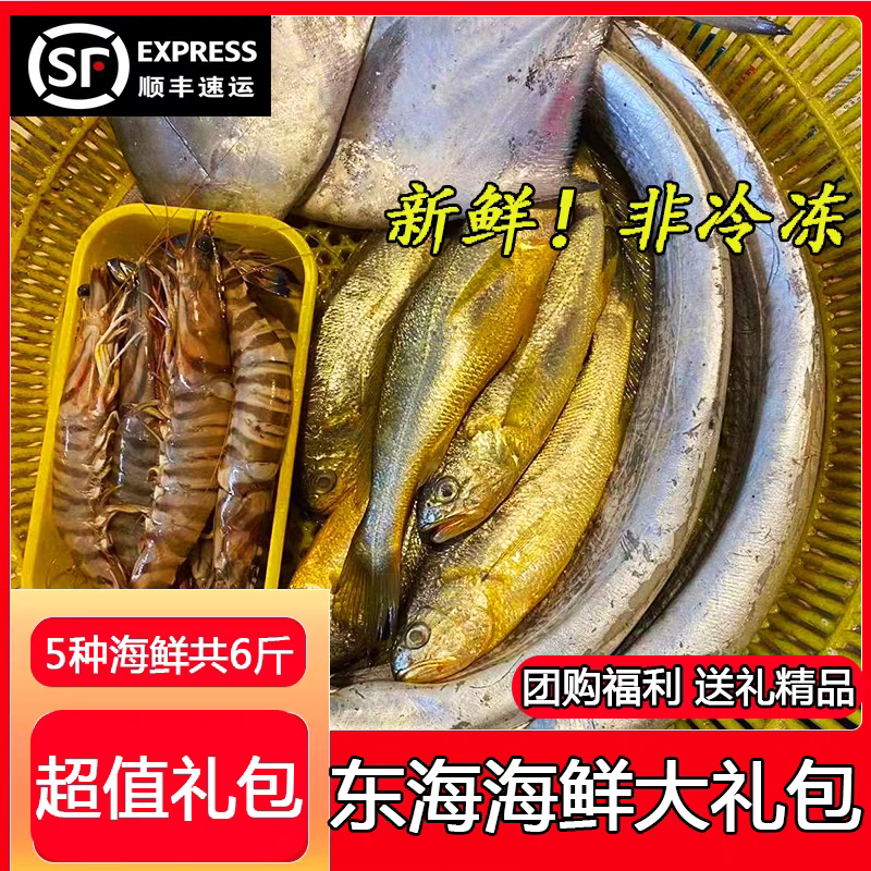 温岭东海海鲜大礼包舟山海鲜虾鱼套餐组合新鲜活非冷冻中秋送礼