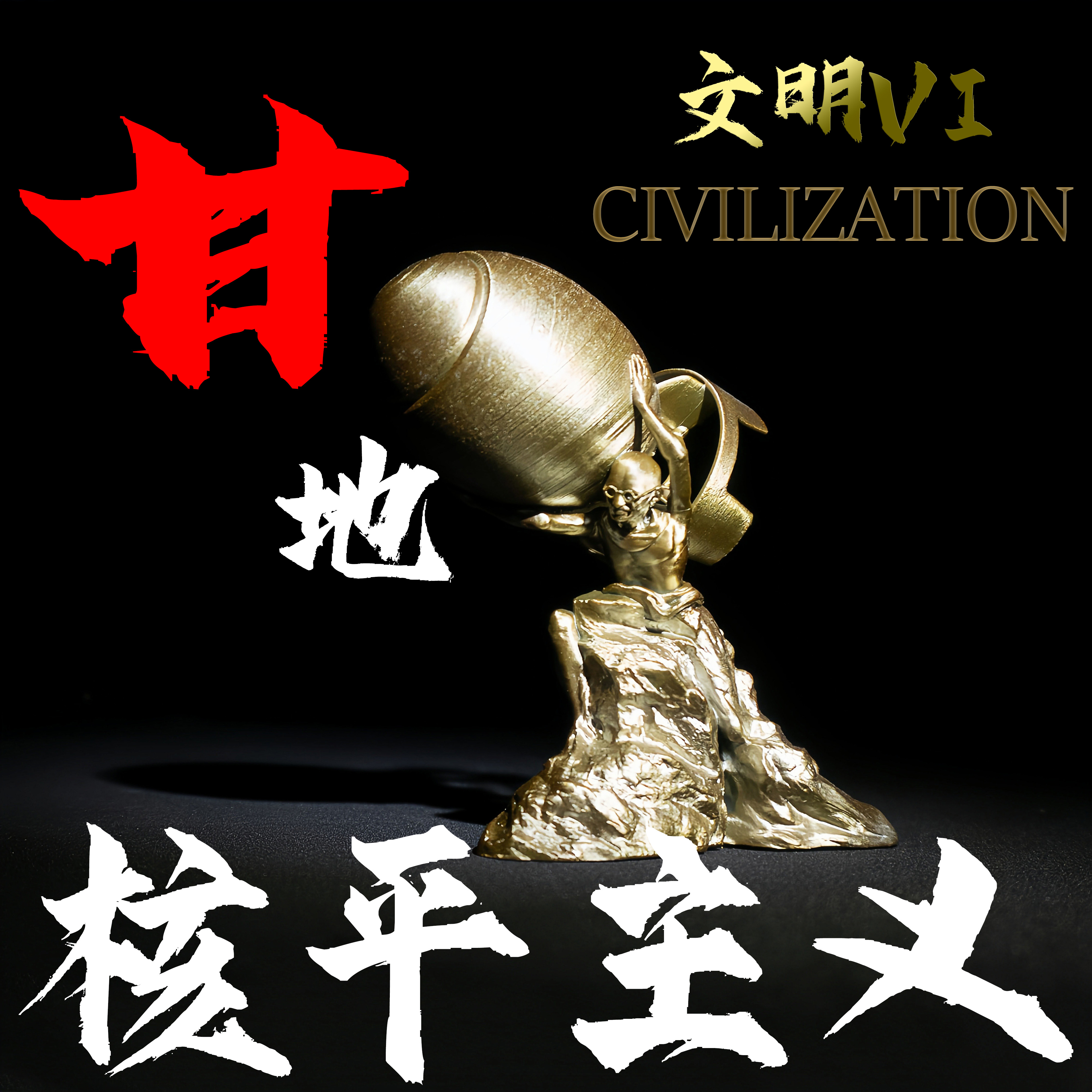 文明6/文明7甘地核平主义手办