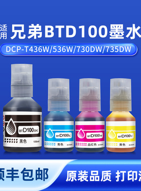 奥美亚适用兄弟打印机BTD100 BK CMY连供四色墨水DCP-T436W 536W 730DW T435W T230 T238 T236 T430W 830