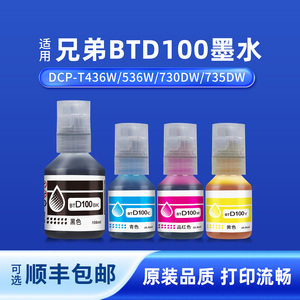奥美亚适用兄弟打印机BTD100 BK CMY连供四色墨水DCP-T436W 536W 730DW T435W T230 T238 T236 T430W 830