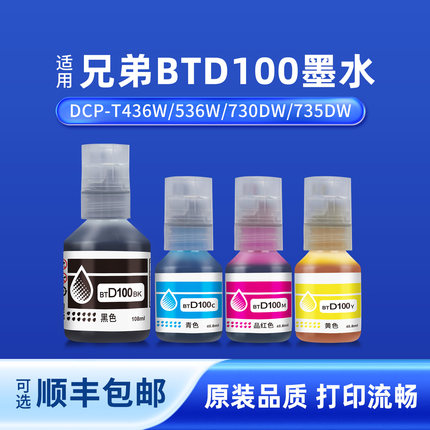 奥美亚适用兄弟打印机BTD100 BK CMY连供四色墨水DCP-T436W 536W 730DW T435W T230 T238 T236 T430W 830