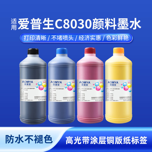 奥美亚适用爱普生C8030颜料墨水