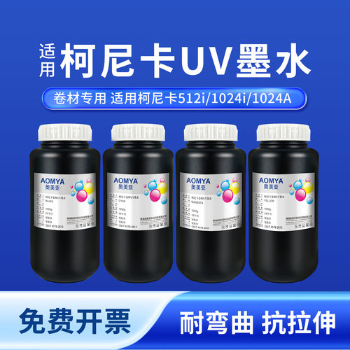 奥美亚出墨流畅柯尼卡卷材UV墨水