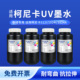 奥美亚柯尼卡卷材UV墨水兼容柯尼卡1024i喷头墨水1024GSI喷头墨水柯尼卡512墨水软膜UV墨水1024A卷材墨水
