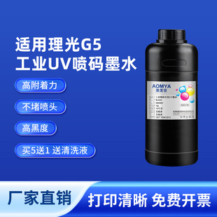 防伪码 奥美亚适用工业喷码 专用UV墨水理光G5喷头喷码 机UV墨水工业墨水二维码 油墨 高黑度精度固化工业级UV喷码