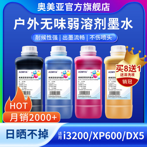 奥美亚户外弱溶剂墨水耐候性强