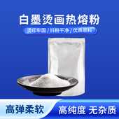 奥美亚白墨烫画热熔粉TPU热熔粉DTF热熔粉柯式 白墨烫画耗材热熔胶粉高弹力防升华牢度强dtf烫画胶粉中细粉