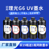 奥美亚UV墨水适用理光G6喷头UV墨水理光G6UV墨水亚克力UV墨水兼容金谷田迈创打印机UV墨水理光打印机光油墨水