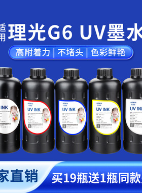 奥美亚UV墨水适用理光G6喷头UV墨水理光G6UV墨水亚克力UV墨水兼容金谷田迈创打印机UV墨水理光打印机光油墨水