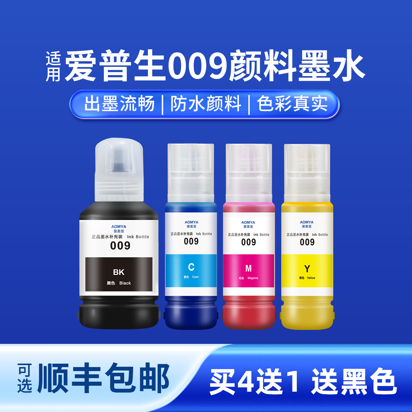 奥美亚009颜料墨水4送1兼容性强