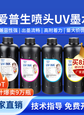 奥美亚UV墨水适用爱普生DX5/DX7喷头uv墨水XP600/i3200喷头专用UV墨水平板卷材UV打印机墨水爱普生油墨墨水