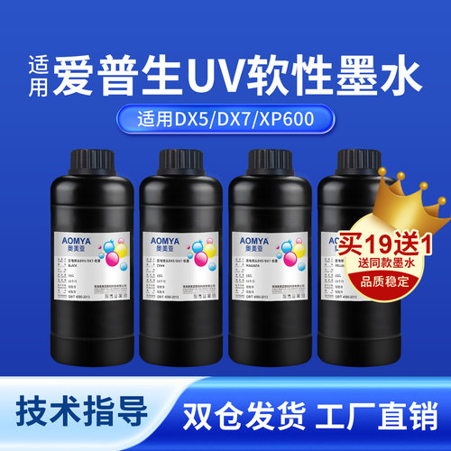 奥美亚适用爱普生UV墨水打印流畅