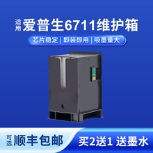适用爱普生T6711维护箱适用爱普生WF-7721打印机废墨仓7111/3011/L1455维护箱T6711废墨仓上机即用自带芯片