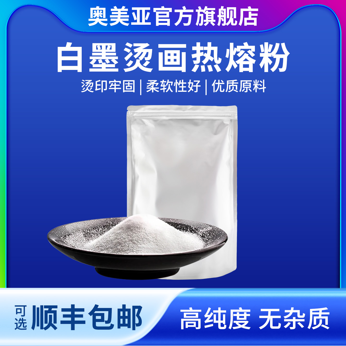 奥美亚烫画热熔粉高纯度无杂质