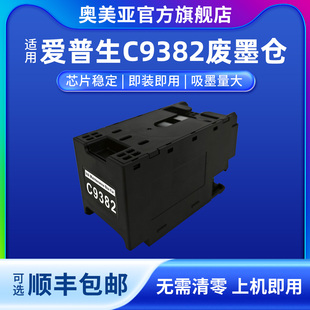 C5390A C5390 C5890 C5390DW维护箱 C5310 C5810 奥美亚适用爱普生C9382废墨仓打印机WF