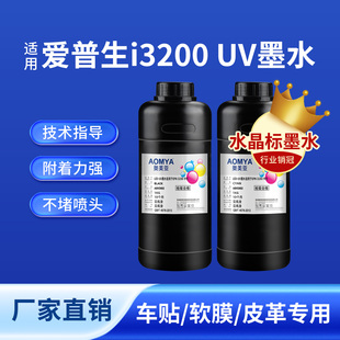 奥美亚适用i3200喷头uv墨水水晶标墨水超透贴专用UV墨水软膜墨水彩白彩墨水中性墨水水晶标ab膜UV墨水