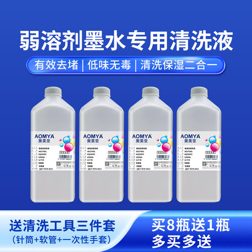 奥美亚弱溶剂墨水清洗液有效清洁